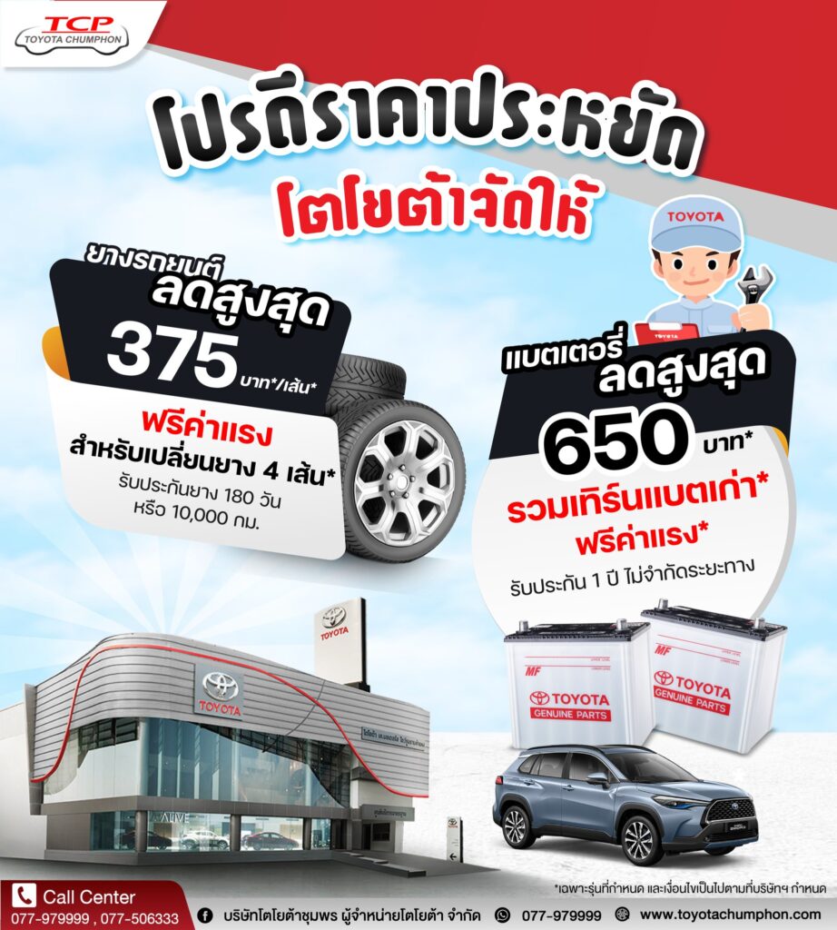 ศูนย์บริการโตโยต้าชุมพร ห่วงใยรถ ห่วงใยคุณ – Toyota Chumphon