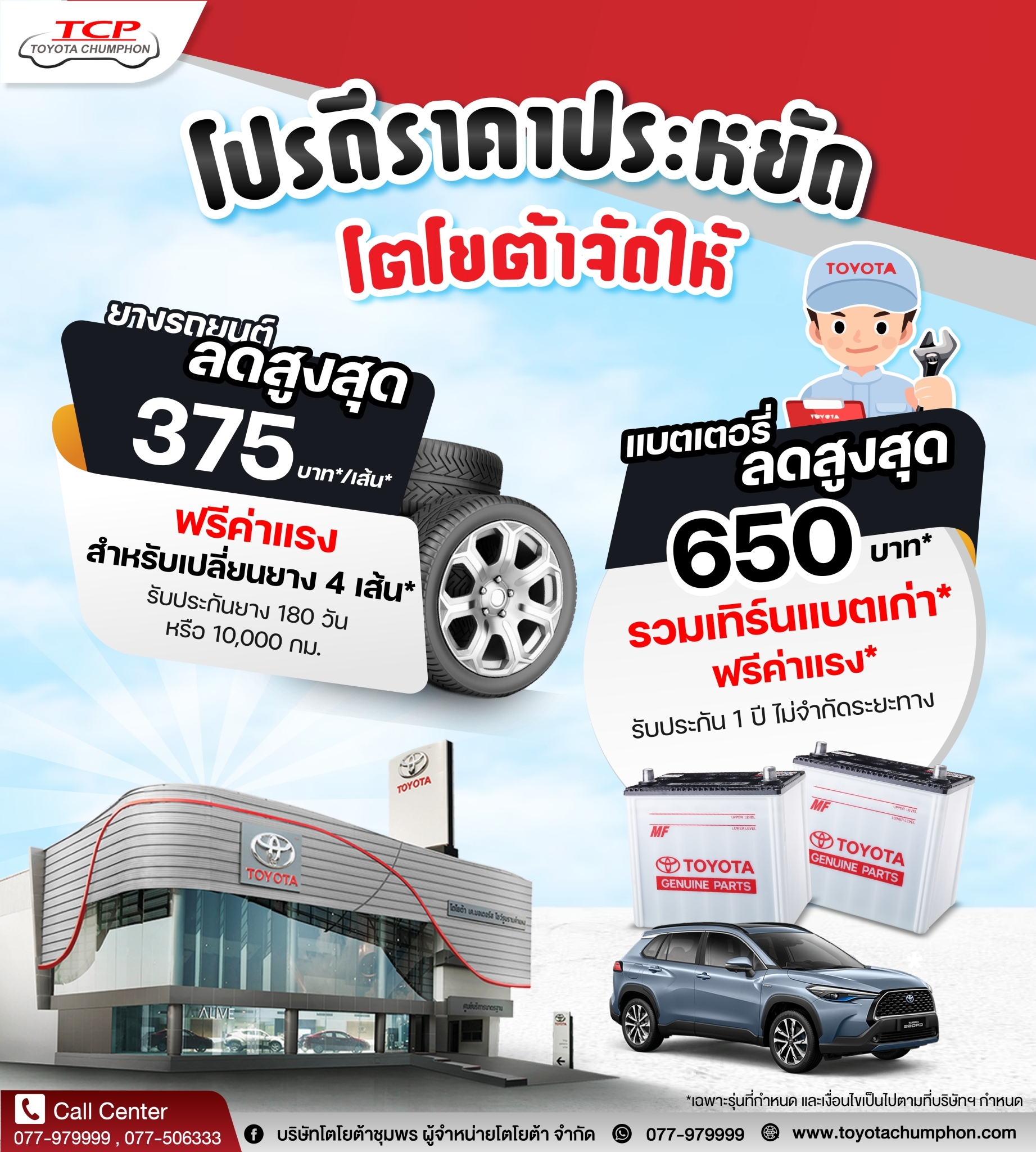 ศูนย์บริการโตโยต้าชุมพร ห่วงใยรถ ห่วงใยคุณ – TOYOTA CHUMPHON